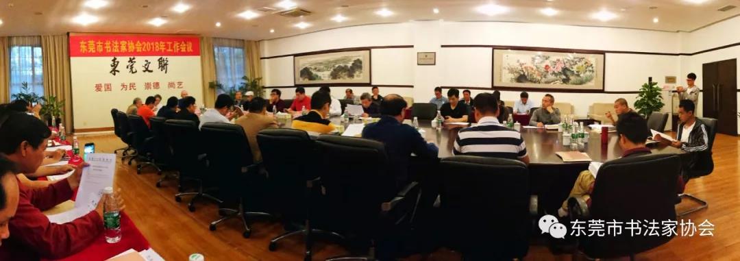 东莞市书法家协会召开2018年工作会议(图1)