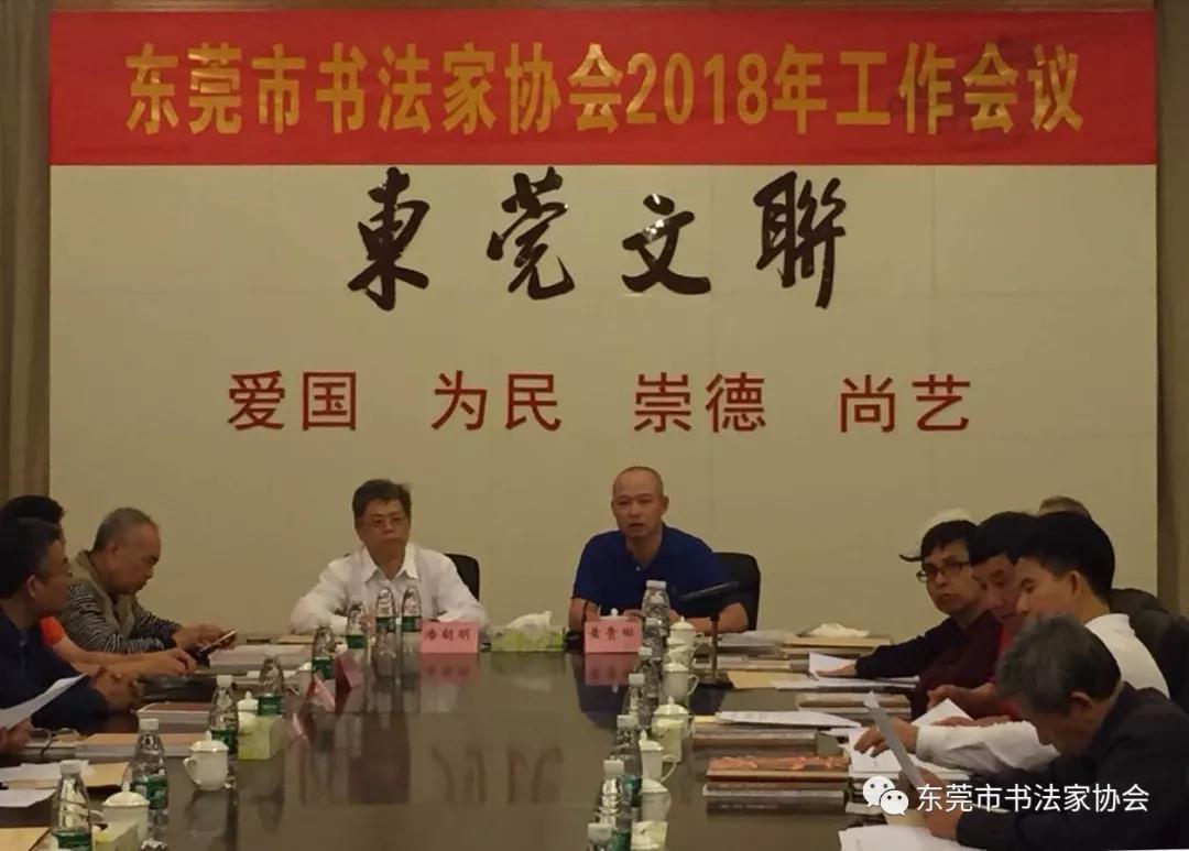 东莞市书法家协会召开2018年工作会议(图2)