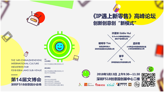 新消费时代新机遇:《IP遇上新零售》论坛将于F518举行(图1) 新消费时代新机遇:《IP遇上新零售》论坛将于F518举行(图1)