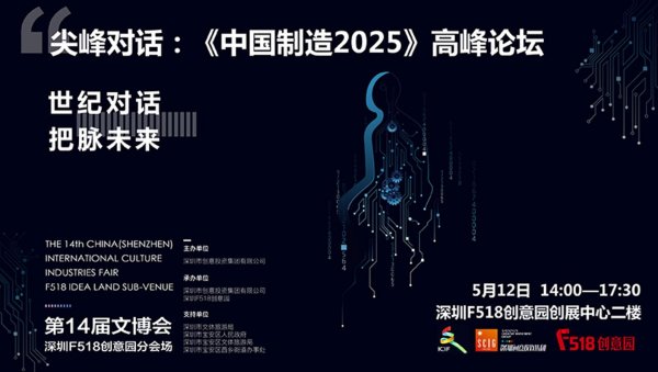 第十四届文博会，F518将开展《中国制造2025》高峰论坛
