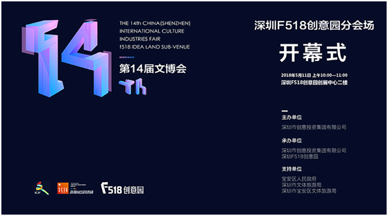 盛典将启,第十四届文博会深圳F518分会场活动引爆五月(图2) 盛典将启,第十四届文博会深圳F518分会场活动引爆五月(图2)