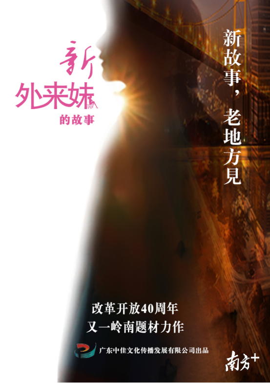 老IP演绎新故事,电视剧《新外来妹的故事》在东莞开机(图1) 老IP演绎新故事,电视剧《新外来妹的故事》在东莞开机(图1)