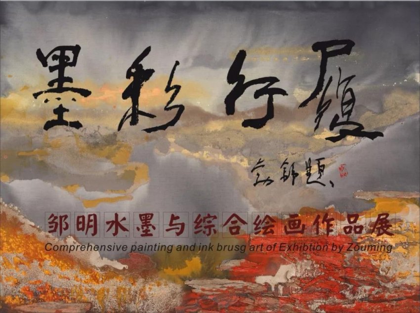 “墨彩行履"邹明水墨与综合绘画作品展在岭南美术馆展出(图1) “墨彩行履"邹明水墨与综合绘画作品展在岭南美术馆展出(图1)