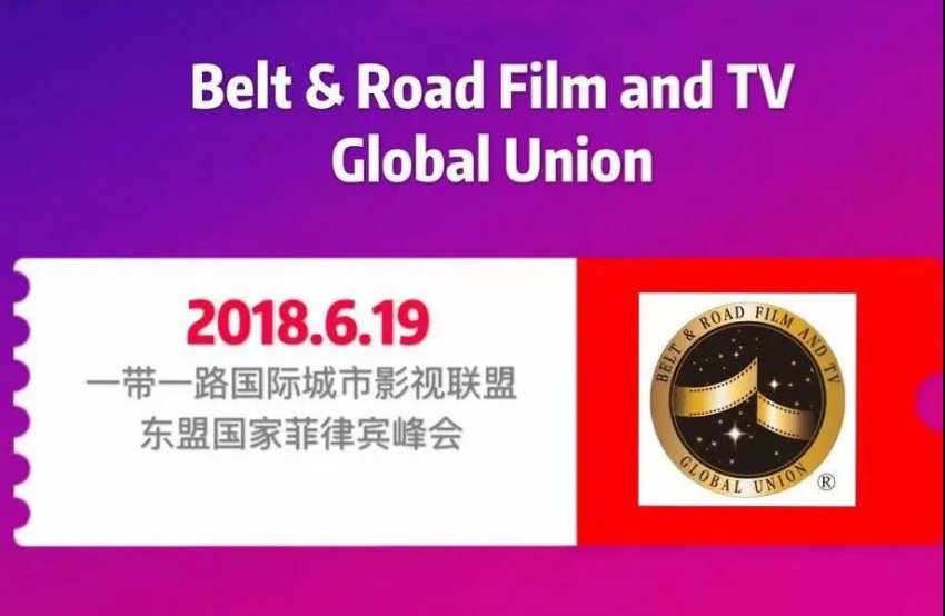 一带一路国际城市影视联盟 东盟十国联盟峰会暨菲律宾峰会成功召开(图1) 一带一路国际城市影视联盟 东盟十国联盟峰会暨菲律宾峰会成功召开(图1)