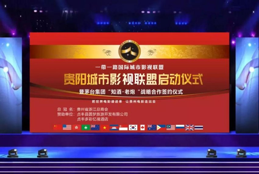 “一带一路”贵阳城市影视联盟正式启动(图1) “一带一路”贵阳城市影视联盟正式启动(图1)