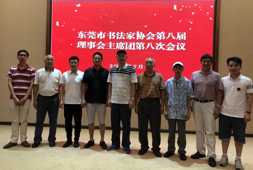 东莞市书法家协会第八届主席团第八次会议召开(图1) 东莞市书法家协会第八届主席团第八次会议召开(图1)