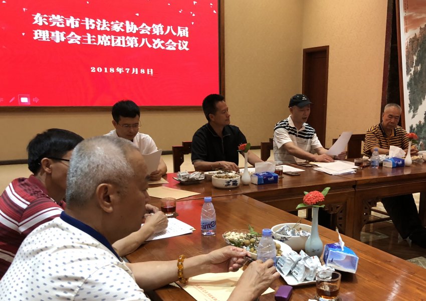 东莞市书法家协会第八届主席团第八次会议召开(图2) 东莞市书法家协会第八届主席团第八次会议召开(图2)