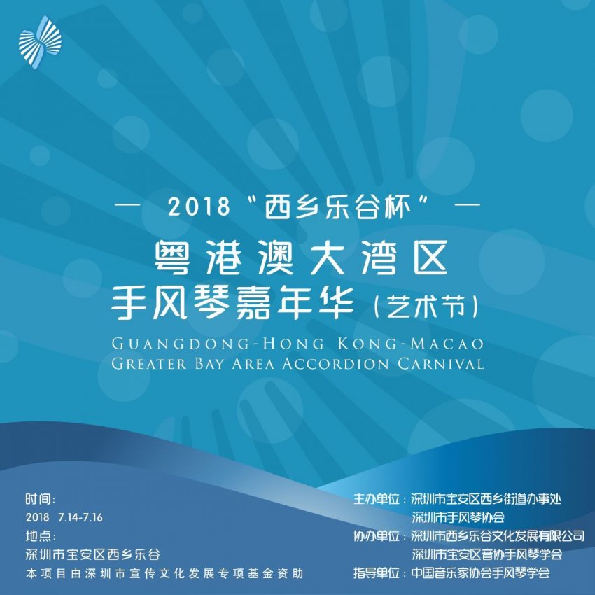 粤港澳大湾区迎来手风琴艺术盛宴 —— 2018“西乡乐谷杯”粤港澳大湾区手风琴嘉年华活动盛大启幕(图1) 粤港澳大湾区迎来手风琴艺术盛宴 —— 2018“西乡乐谷杯”粤港澳大湾区手风琴嘉年华活动盛大启幕(图1)