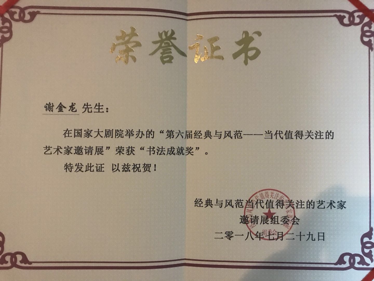 著名书法艺术家谢金龙受邀参加第六届经典与风范当代值得关注的艺术家邀请展,荣获“书法成就奖”(图8) 著名书法艺术家谢金龙受邀参加第六届经典与风范当代值得关注的艺术家邀请展,荣获“书法成就奖”(图8)
