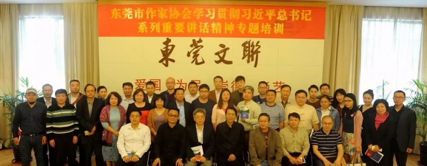 东莞市作家协会召开学习贯彻习近平总书记系列重要讲话及创作分享会 (图1) 东莞市作家协会召开学习贯彻习近平总书记系列重要讲话及创作分享会 (图1)