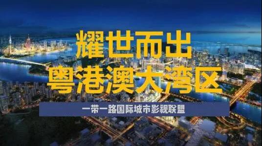 一带一路国际城市影视联盟 粤港澳大湾区联盟正式启动(图1)