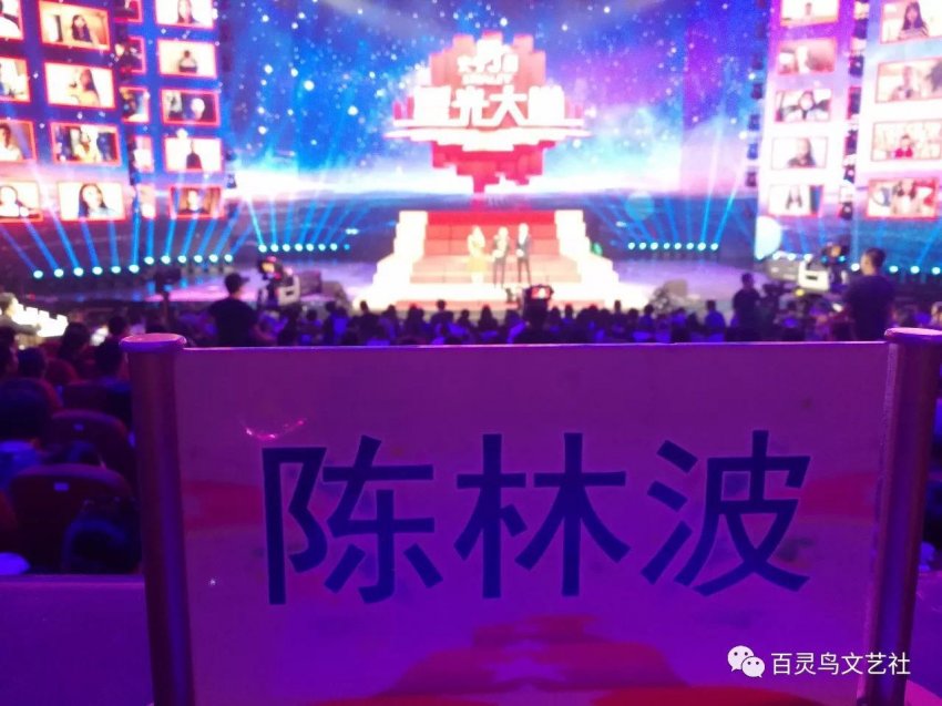 深圳市宝安音乐家陈林波再次受邀担任CCTV《星光大道》评委(图8) 深圳市宝安音乐家陈林波再次受邀担任CCTV《星光大道》评委(图8)