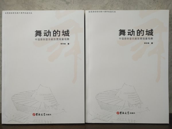 《舞动的城——中国原创音乐剧东莞现象观察》序言