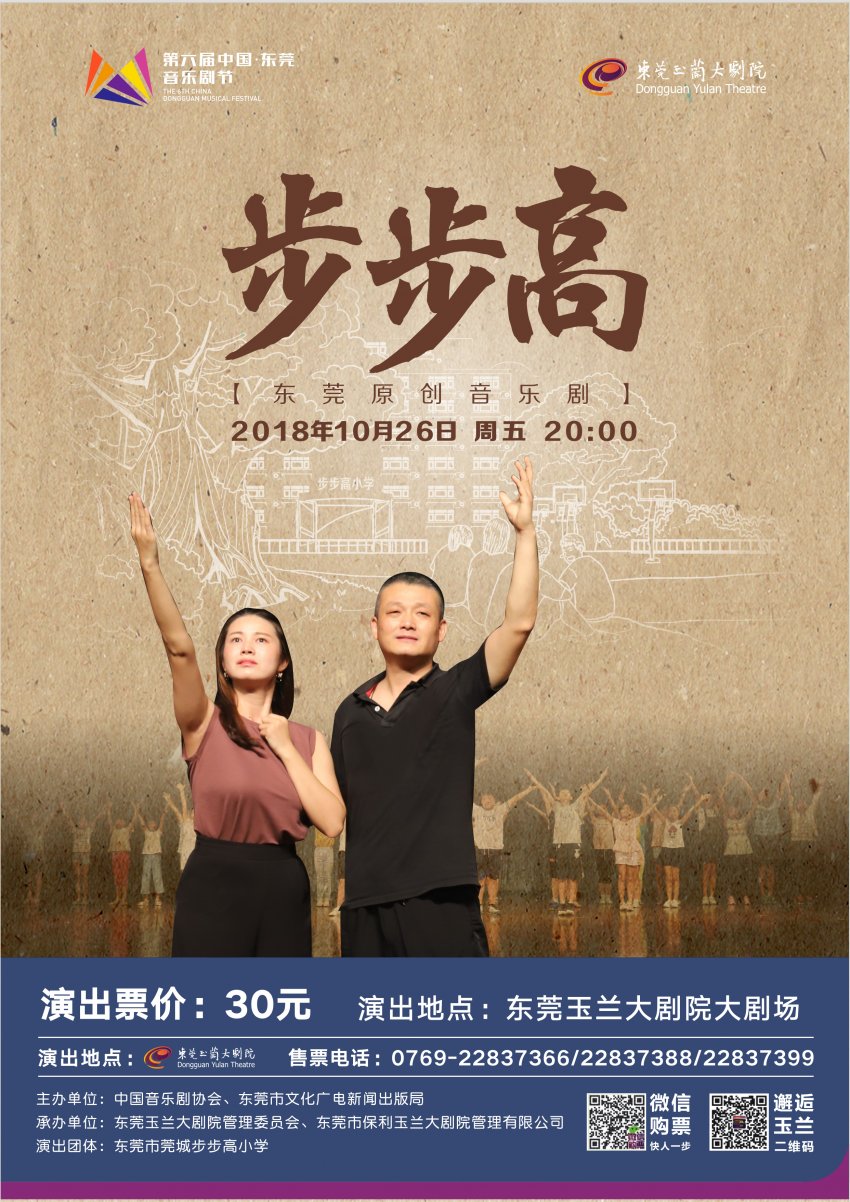 东莞原创音乐剧《步步高》玉兰大剧院上演(图1) 东莞原创音乐剧《步步高》玉兰大剧院上演(图1)
