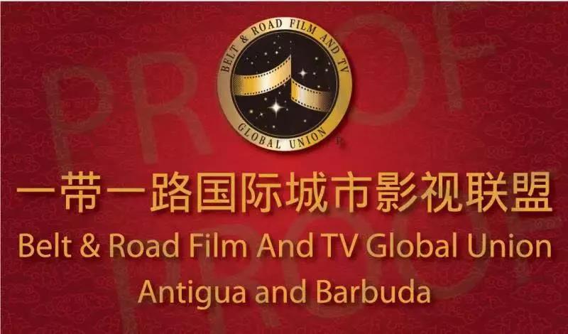 一带一路国际城市影视联盟暨加勒比联盟·安提瓜和巴布达联盟正式启动!(图1) 一带一路国际城市影视联盟暨加勒比联盟·安提瓜和巴布达联盟正式启动!(图1)