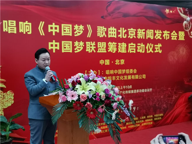 新时代主旋律歌曲《中国梦》北京新闻发布会暨“中国梦联盟”筹建在北京启动(图4) 新时代主旋律歌曲《中国梦》北京新闻发布会暨“中国梦联盟”筹建在北京启动(图4)