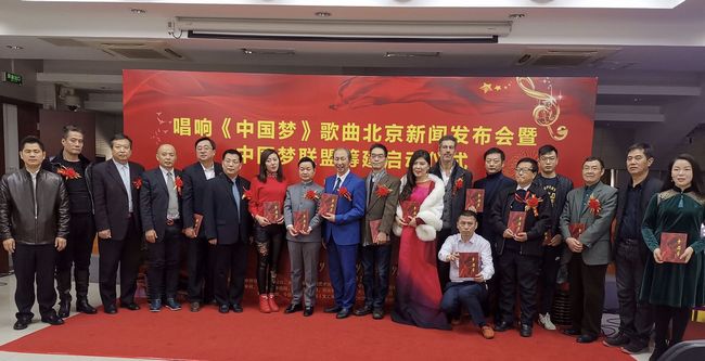 新时代主旋律歌曲《中国梦》北京新闻发布会暨“中国梦联盟”筹建在北京启动(图9) 新时代主旋律歌曲《中国梦》北京新闻发布会暨“中国梦联盟”筹建在北京启动(图9)