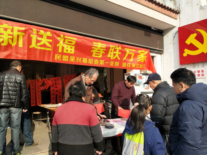 民盟书法家湖州吴兴基层送春联到社区(图1) 民盟书法家湖州吴兴基层送春联到社区(图1)