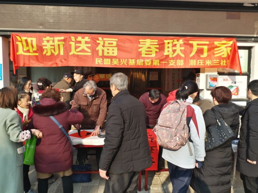 民盟书法家湖州吴兴基层送春联到社区(图3) 民盟书法家湖州吴兴基层送春联到社区(图3)