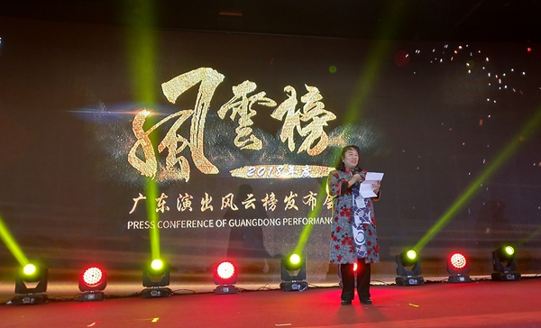广东省演出业协会第四届三次会员代表大会暨2018年度广东演出“风云榜”发布在广州隆重举行  (图1)