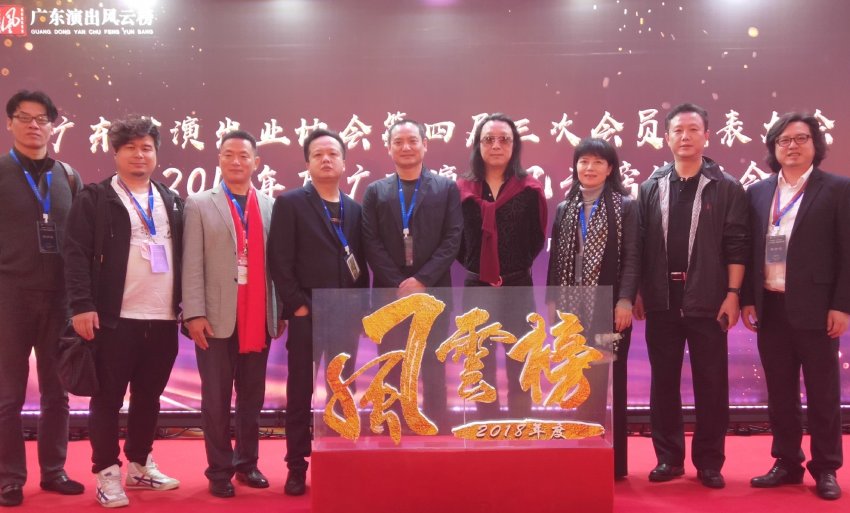 广东省演出业协会第四届三次会员代表大会暨2018年度广东演出“风云榜”发布在广州隆重举行  (图6)