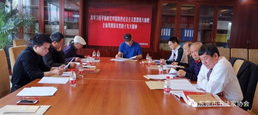 东莞市书法家协会召开第八届理事会主席团第十一次会议(图1) 东莞市书法家协会召开第八届理事会主席团第十一次会议(图1)