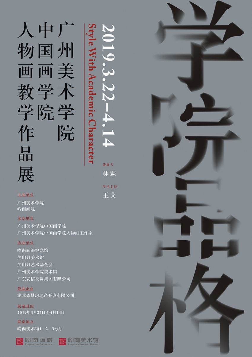 彰显“学院品格”，广州美院人物画教学作品展将在岭南美术馆展出(图1)