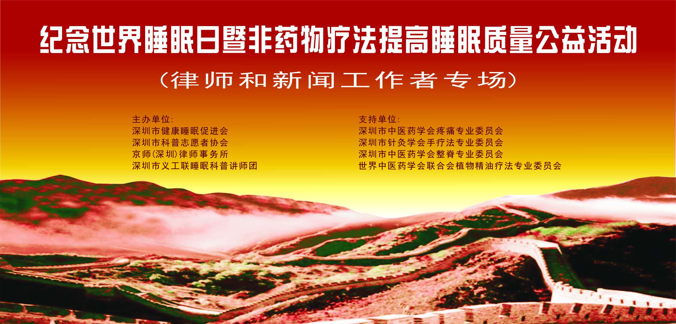 纪念世界睡眠日暨非药物疗法与睡眠科普公益活动在深圳举行(图1)