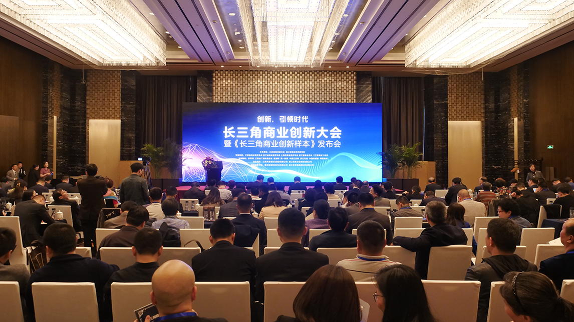 长三角商业创新大会发布商业创新八大样本(图1) 长三角商业创新大会发布商业创新八大样本(图1)