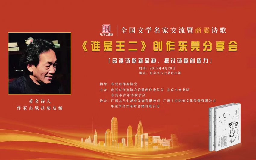 全国文学名家交流暨商震诗歌《谁是王二》创作分享会举行(图13) 全国文学名家交流暨商震诗歌《谁是王二》创作分享会举行(图13)