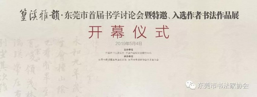“篁溪雅韵”东莞市首届书学讨论会暨特邀、入选作者书法作品展开幕式在南城举行(图1)