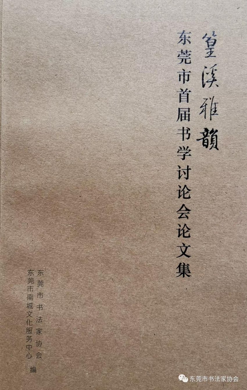 “篁溪雅韵”东莞市首届书学讨论会暨特邀、入选作者书法作品展开幕式在南城举行(图10)
