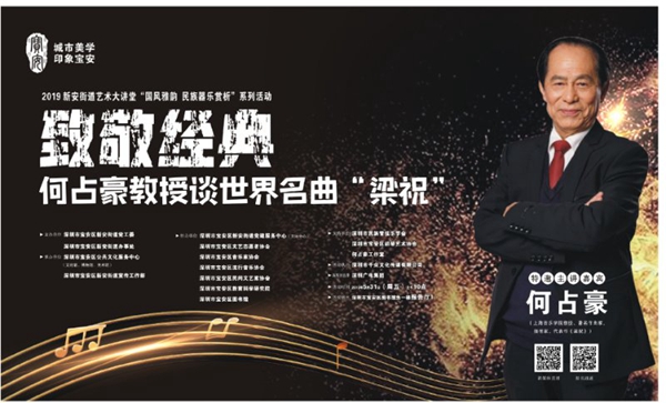 何占豪谈世界名曲《梁祝》的专题讲座在宝安成功举办(图1) 何占豪谈世界名曲《梁祝》的专题讲座在宝安成功举办(图1)