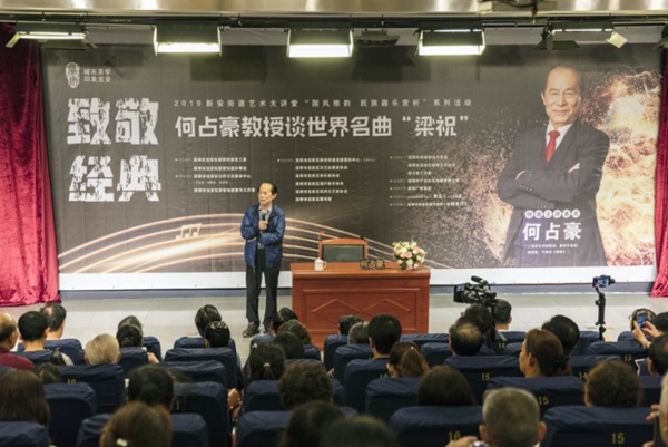 何占豪谈世界名曲《梁祝》的专题讲座在宝安成功举办(图3) 何占豪谈世界名曲《梁祝》的专题讲座在宝安成功举办(图3)