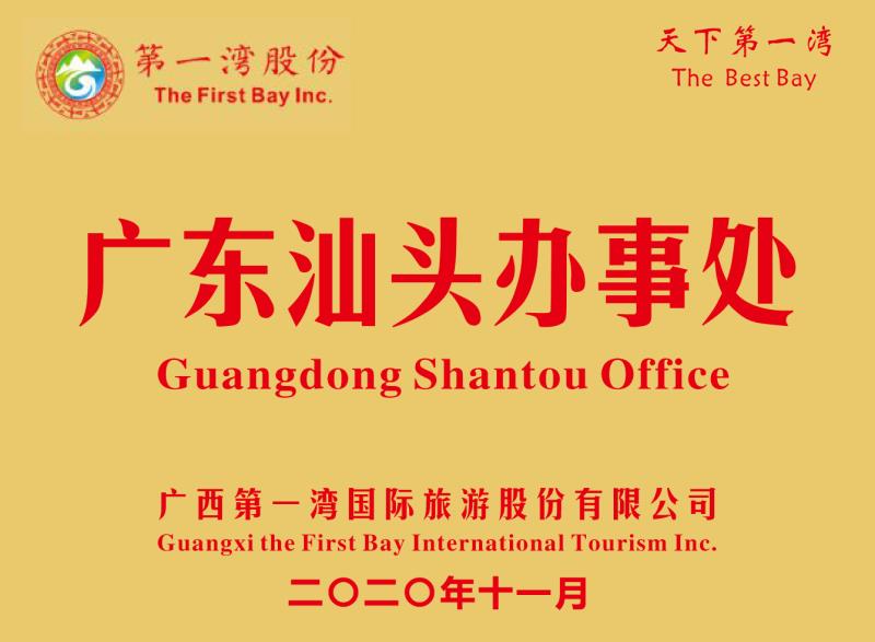 广西第一湾股份在汕头特区设办事处(图2) 广西第一湾股份在汕头特区设办事处(图2)