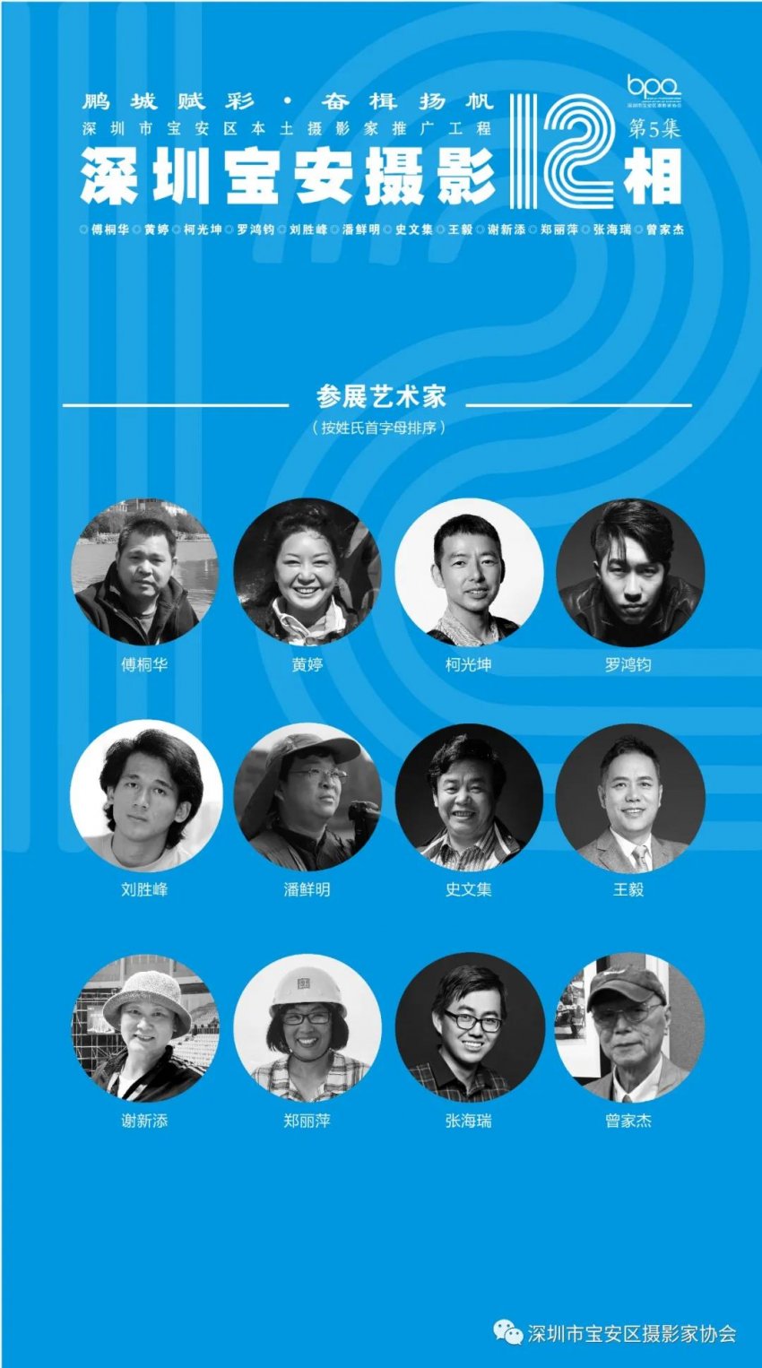 “鹏城赋彩·奋楫扬帆”《深圳宝安摄影12相》第五集主题摄影艺术展参展艺术家(图1) “鹏城赋彩·奋楫扬帆”《深圳宝安摄影12相》第五集主题摄影艺术展参展艺术家(图1)