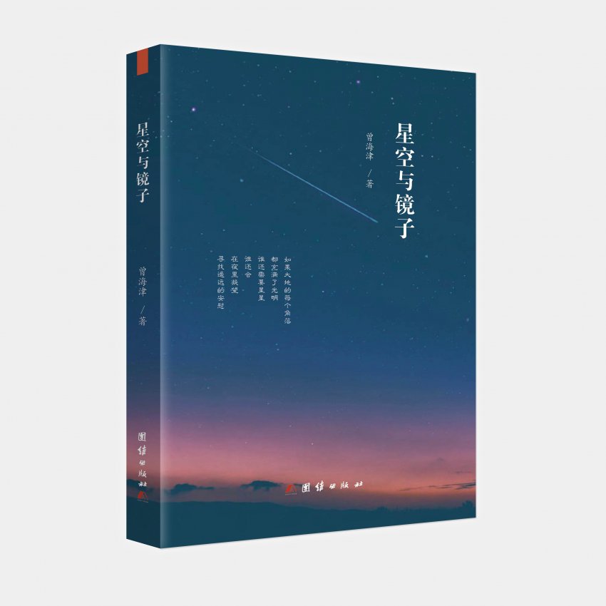 70后实力派作家曾海津文艺评论集《星空与镜子》出版发行(图1) 70后实力派作家曾海津文艺评论集《星空与镜子》出版发行(图1)