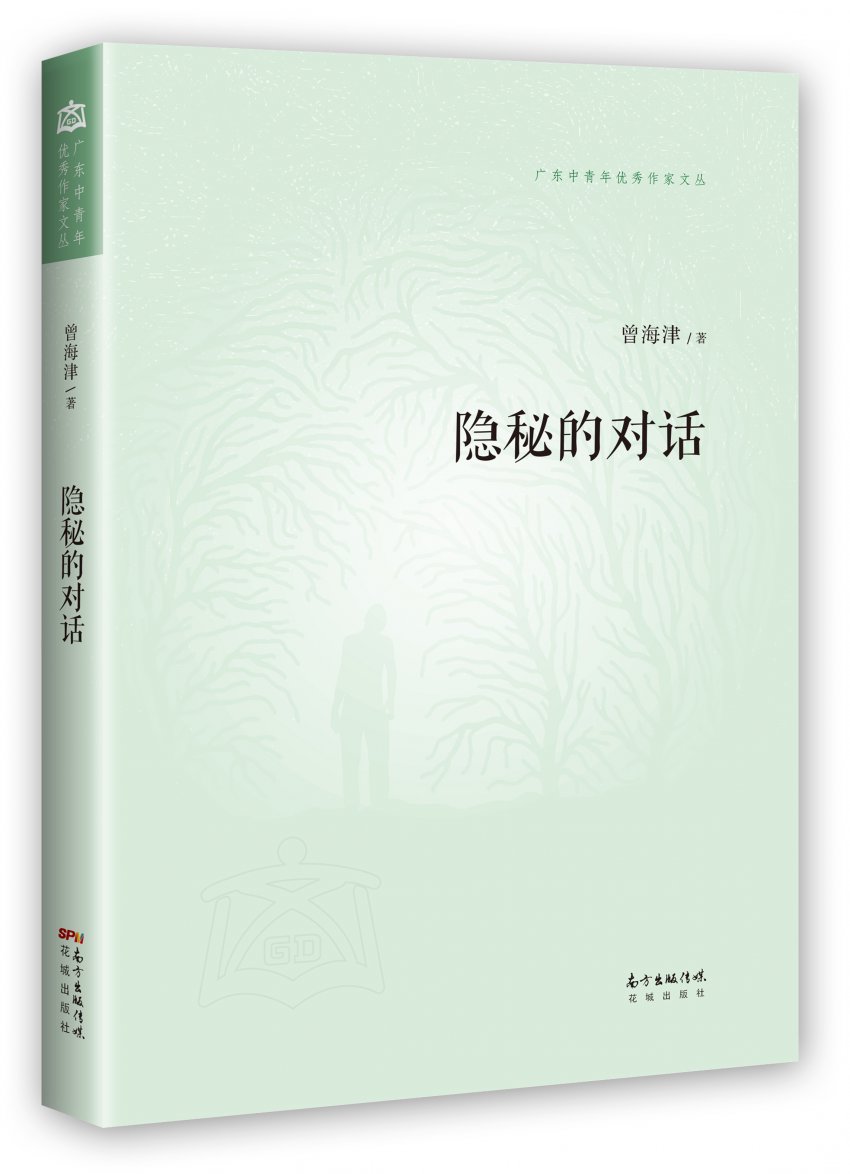 写给文学的情书 ——曾海津文学评论集《隐秘的对话》序(图1) 写给文学的情书 ——曾海津文学评论集《隐秘的对话》序(图1)