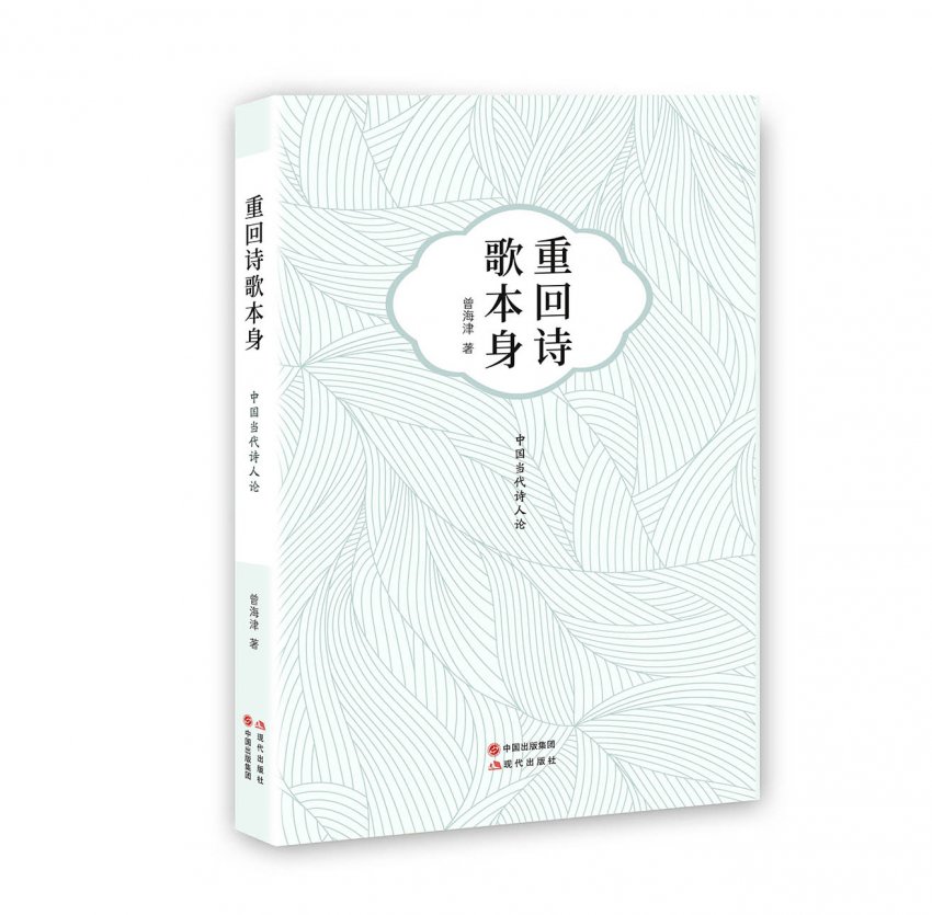  诗歌本体的回归——诗歌评论集《重回诗歌本身》序(图1)