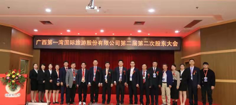 广西第一湾股份召开股东大会助推老区全域旅游发展(图2) 广西第一湾股份召开股东大会助推老区全域旅游发展(图2)
