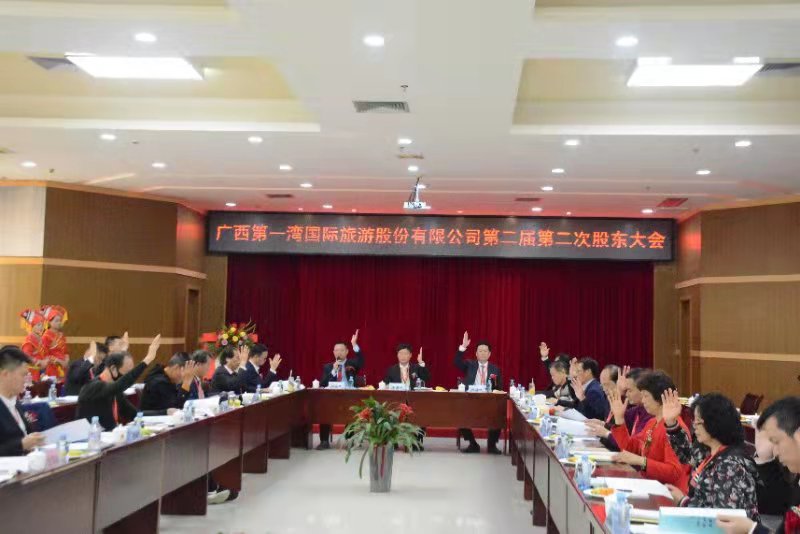 广西第一湾股份召开股东大会助推老区全域旅游发展(图10) 广西第一湾股份召开股东大会助推老区全域旅游发展(图10)