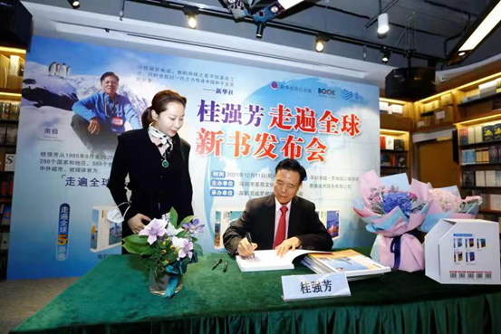 “脚步丈量百国,走千城 阅古今” |走世界奇人桂强芳《走遍全球》丛书五册深圳首发(图2) “脚步丈量百国,走千城 阅古今”——走世界奇人桂强芳《走遍全球》丛书五册深圳首发(图2)
