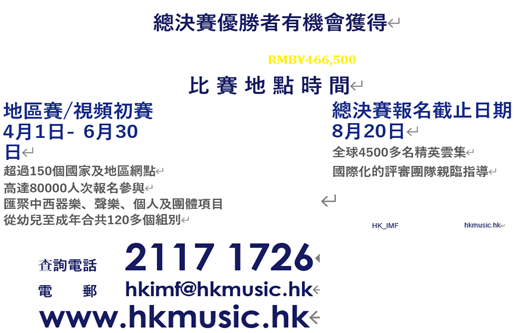 中国梦联盟荣誉担任第九届香港国际音乐节协办单位(图2) 中国梦联盟荣誉担任第九届香港国际音乐节协办单位(图2)