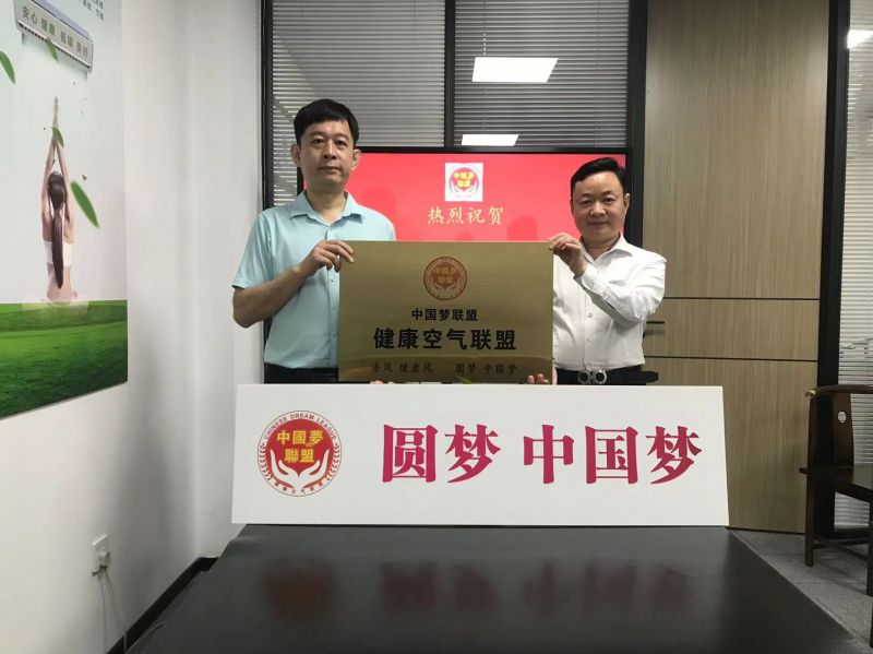 热烈祝贺中国梦联盟健康空气委员会成立(图4) 热烈祝贺中国梦联盟健康空气委员会成立(图4)