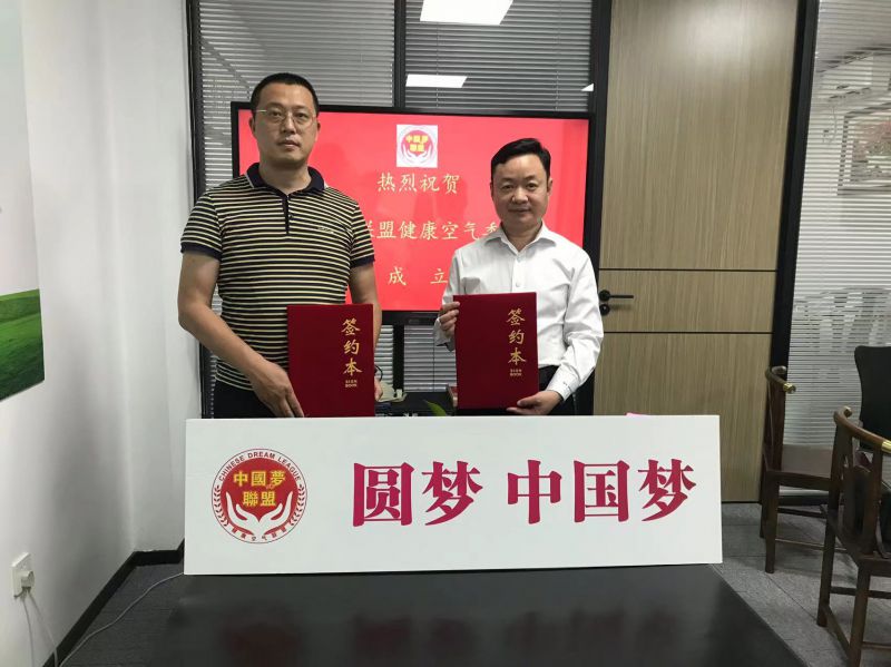 热烈祝贺中国梦联盟健康空气委员会成立(图3) 热烈祝贺中国梦联盟健康空气委员会成立(图3)