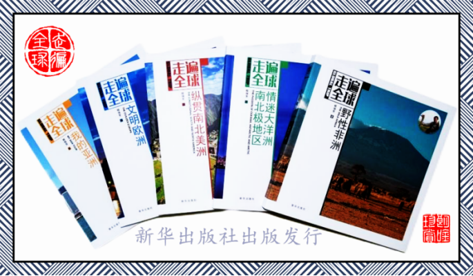 永不止步 走遍全球第一人桂强芳再次刷新远足纪录(图5) 永不止步 走遍全球第一人桂强芳再次刷新远足纪录(图5)