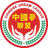 邱育章先生受任为中国梦联盟荣誉主席(图12)
