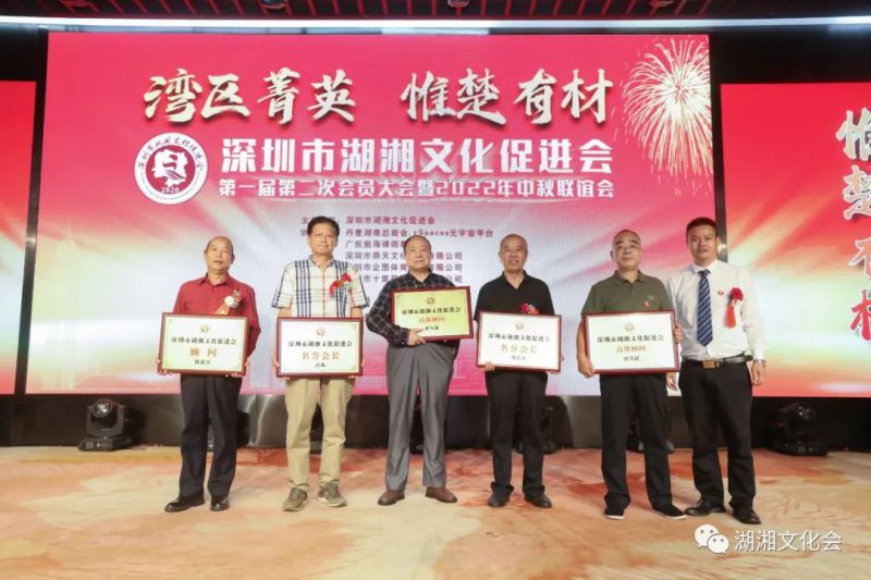 湾区菁英,惟楚有材 | 深圳市湖湘文化促进会一届二次会员大会暨湖湘菁英中秋联谊会举行(图10) 湾区菁英,惟楚有材 | 深圳市湖湘文化促进会一届二次会员大会暨湖湘菁英中秋联谊会举行(图10)