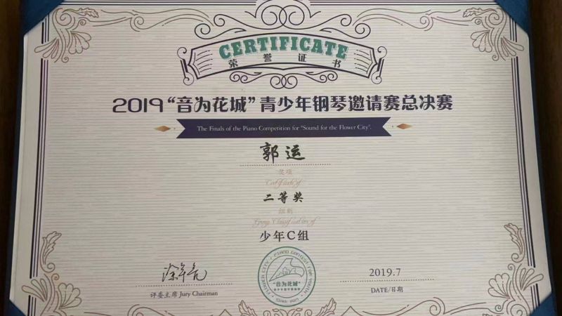 广东钢琴选手郭运获第三届德国隆尼施国际钢琴大赛网络半决赛特等奖(图3) 广东钢琴选手郭运获第三届德国隆尼施国际钢琴大赛网络半决赛特等奖(图3)