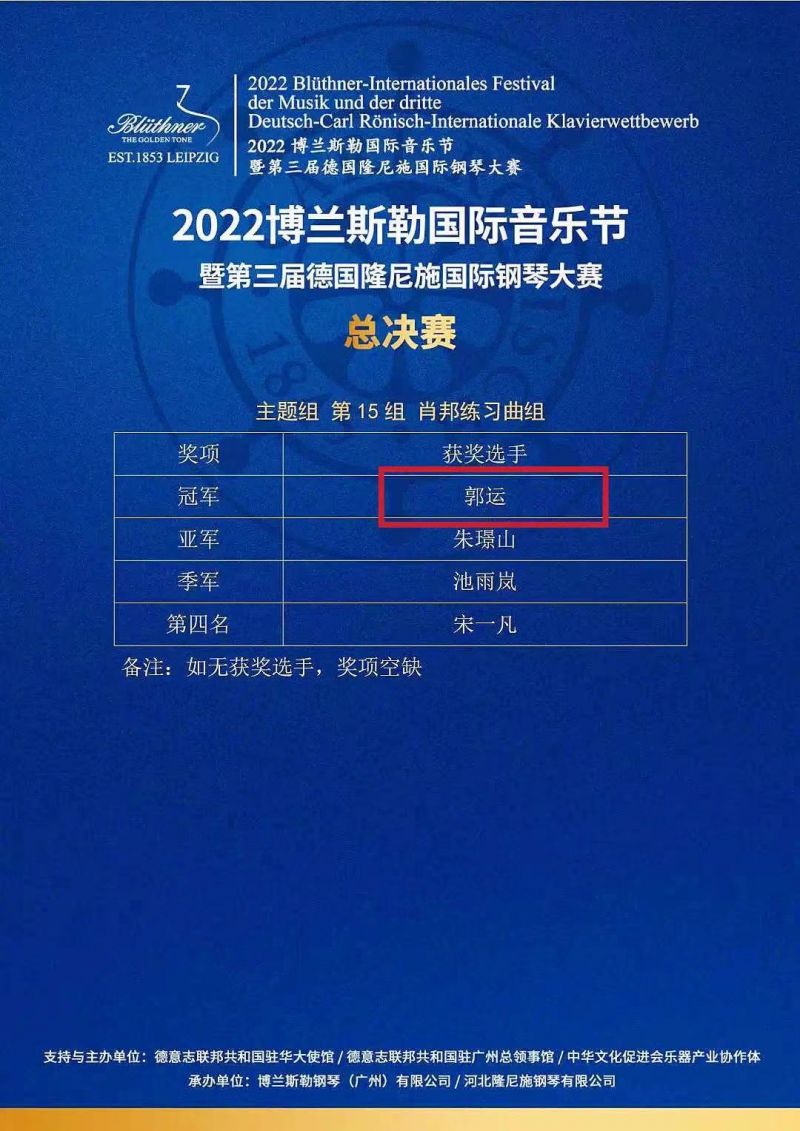 郭运喜获2022博兰斯勒国际音乐节暨第三届德国隆尼施国际钢琴大赛全国总决赛肖邦练习曲组冠军(图3)